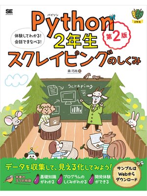 cover image of Python2年生 スクレイピングのしくみ 第2版 体験してわかる!会話でまなべる!